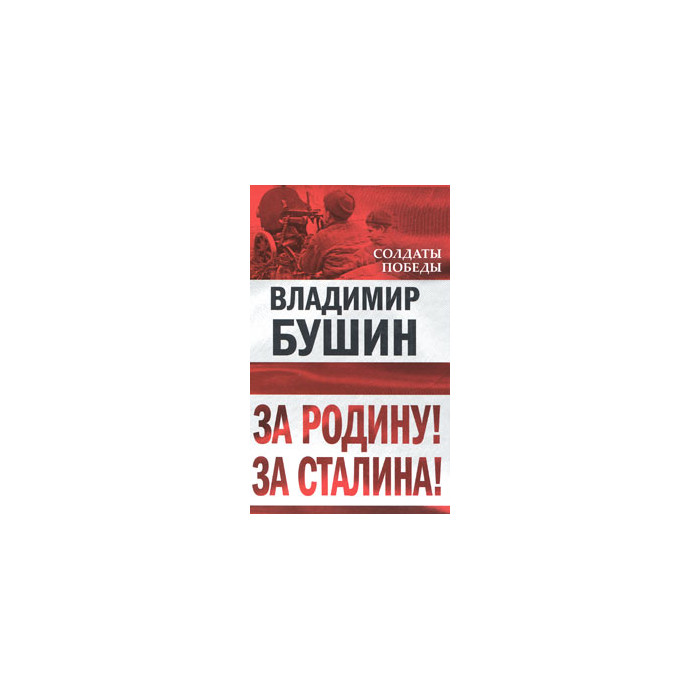 За Родину! За Сталина!