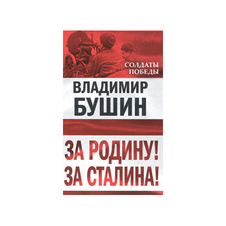 За Родину! За Сталина!