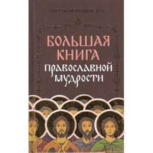 Большая книга православной мудрости