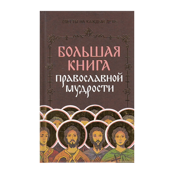 Большая книга православной мудрости
