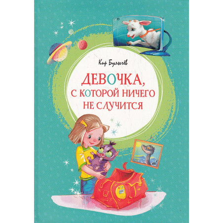 Девочка, с которой ничего не случится