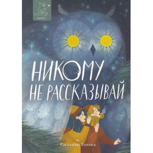 Никому не рассказывай