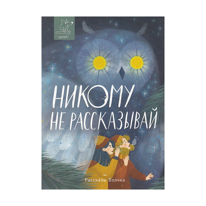 Никому не рассказывай