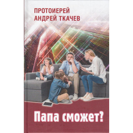 Папа сможет?