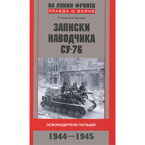 Записки наводчика СУ-76. Освободители Польши