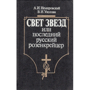 Свет звезд или последний русский розенкрейцер
