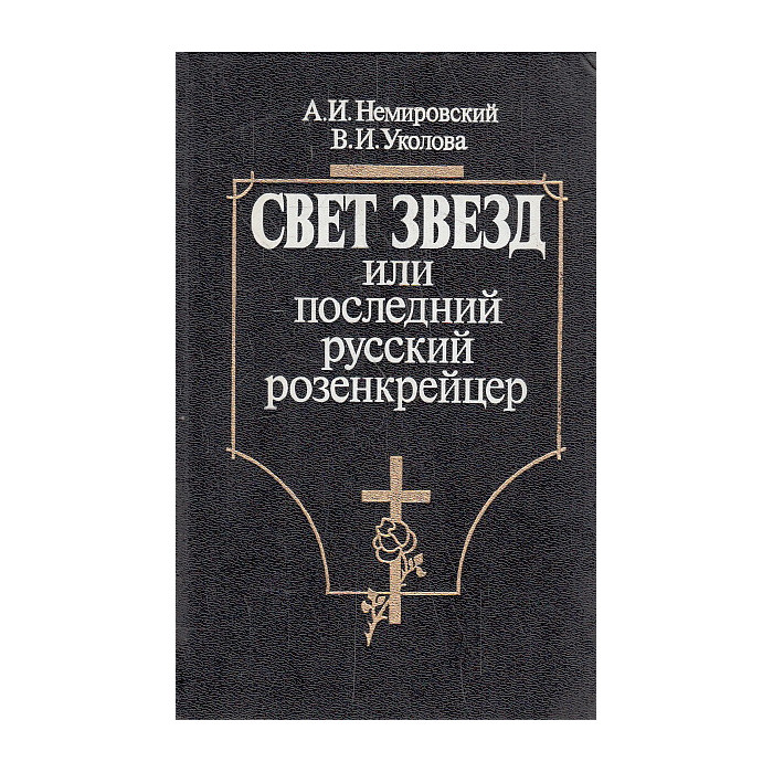 Свет звезд или последний русский розенкрейцер