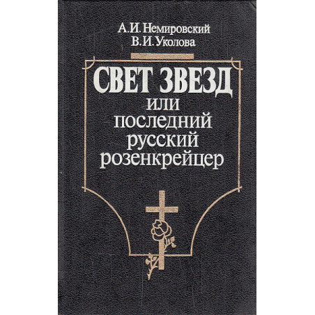 Свет звезд или последний русский розенкрейцер