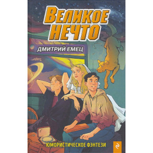 Великое Нечто