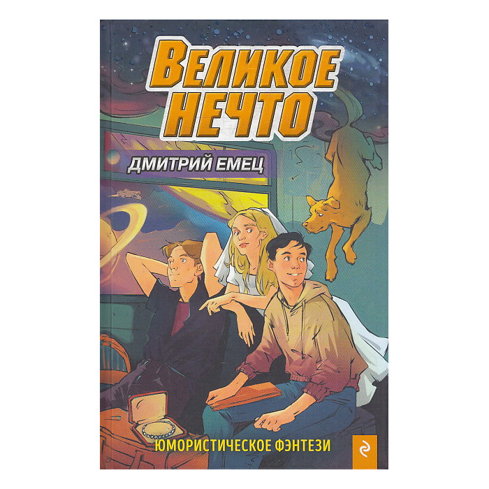 Великое Нечто