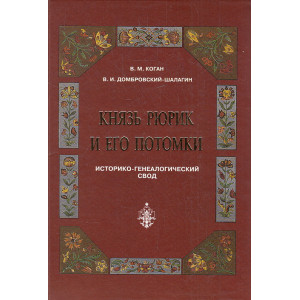 Князь Рюрик и его потомки. Историко-генеалогический свод