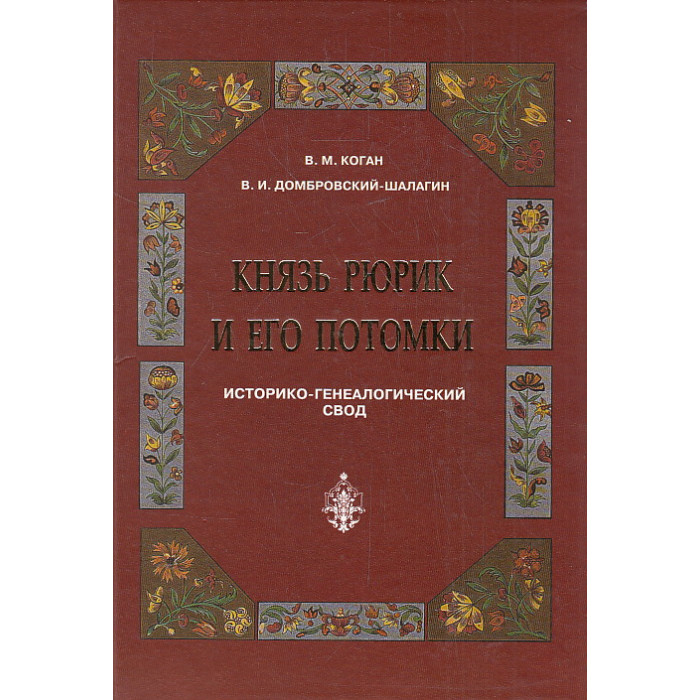 Князь Рюрик и его потомки. Историко-генеалогический свод