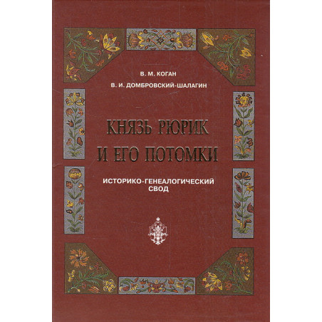 Князь Рюрик и его потомки. Историко-генеалогический свод