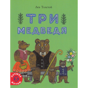 Три медведя