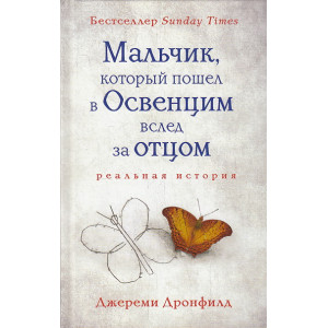 Мальчик, который пошел в Освенцим вслед за отцом