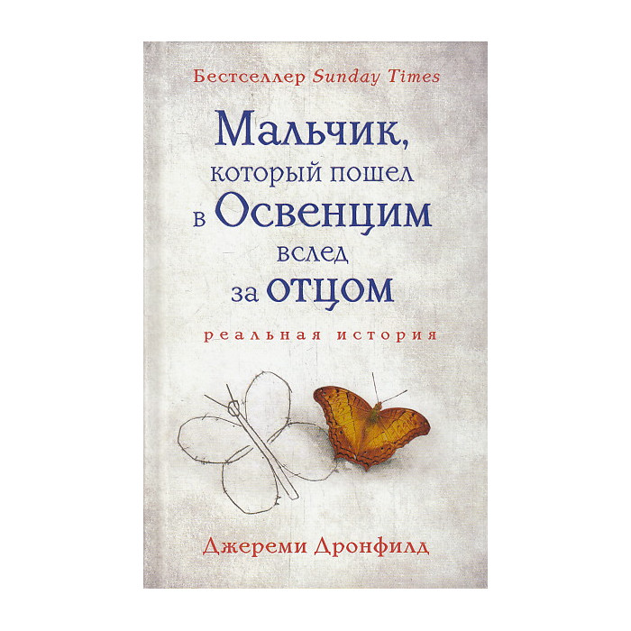 Мальчик, который пошел в Освенцим вслед за отцом