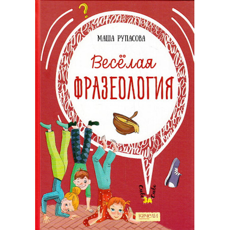 Веселая фразеология