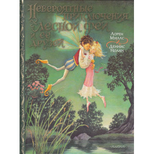 Невероятные приключения лесной феи и её друзей