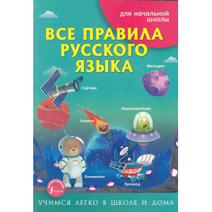 Все правила русского языка