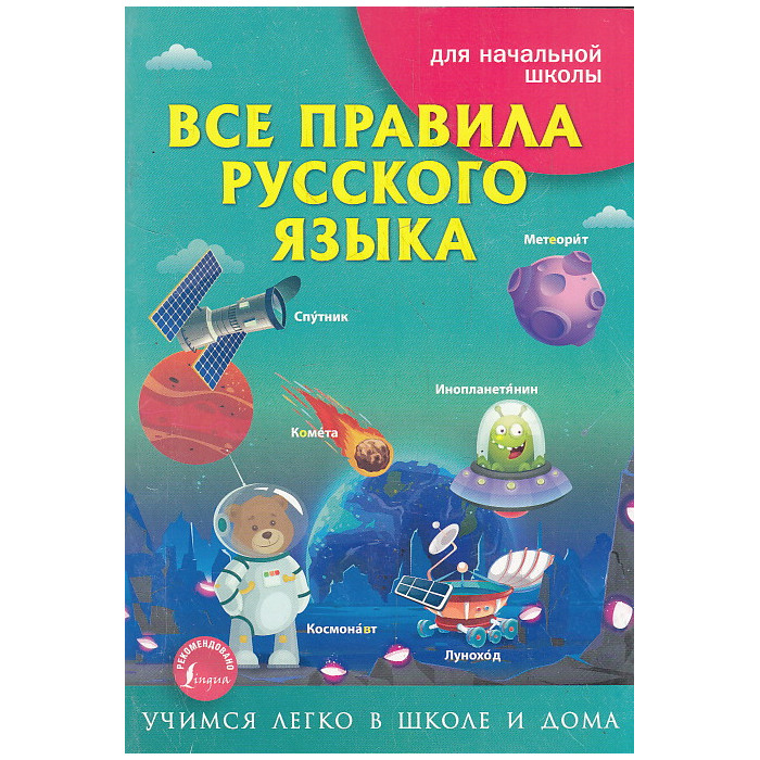 Все правила русского языка