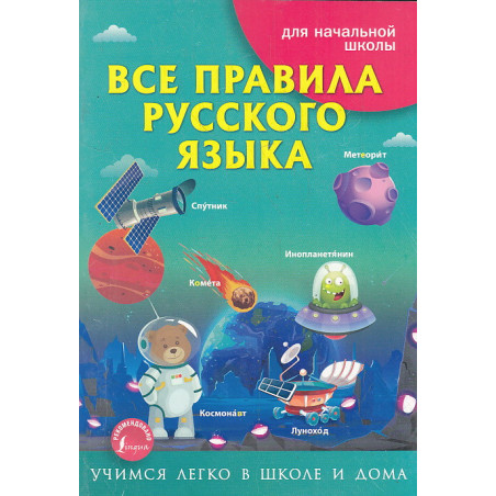 Все правила русского языка