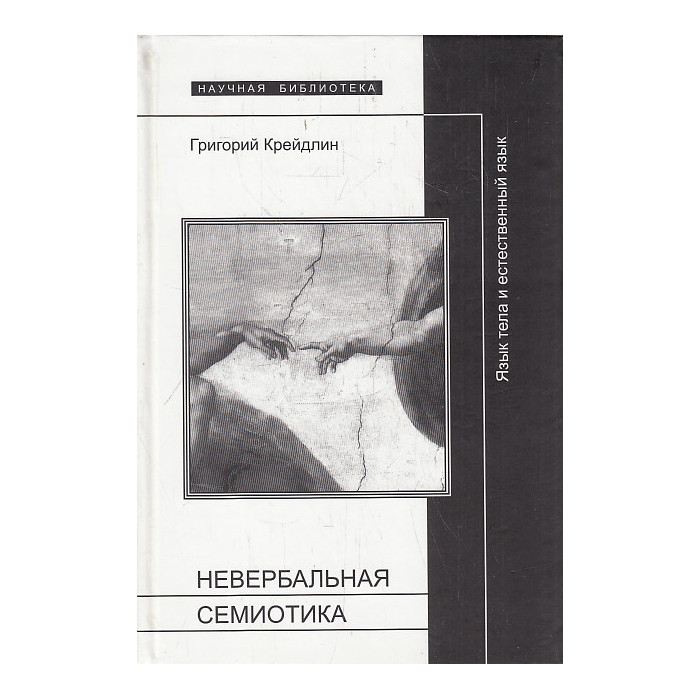 Невербальная семиотика. Язык тела и естественный язык