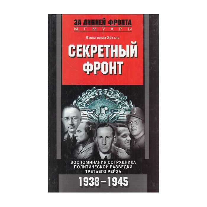 Секретный фронт. Воспоминания сотрудника политической разведки Третьего рейха. 1938- 1945