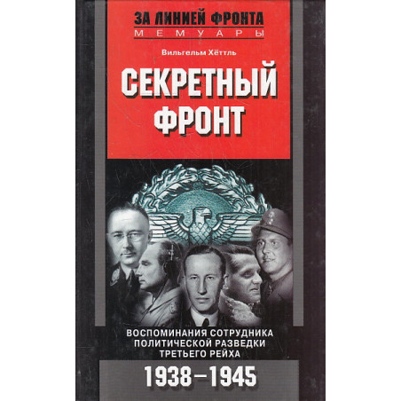 Секретный фронт. Воспоминания сотрудника политической разведки Третьего рейха. 1938- 1945