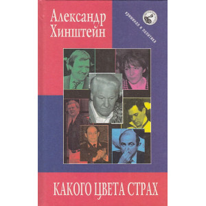 Какого цвета страх