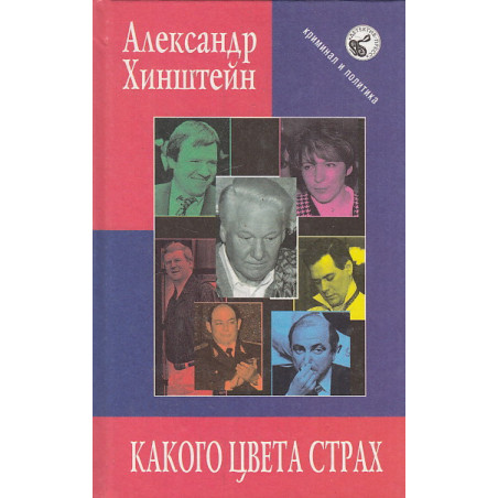 Какого цвета страх