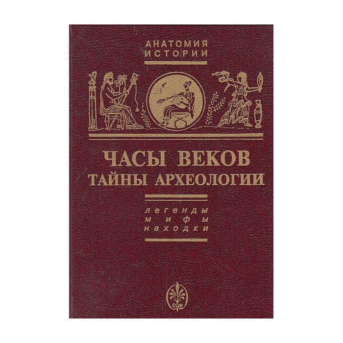 Часы веков. Тайны археологии