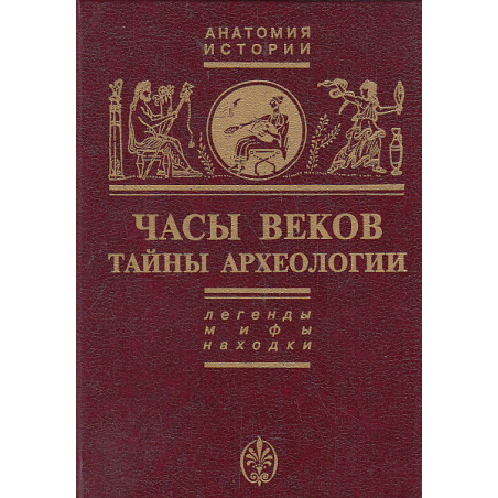 Часы веков. Тайны археологии