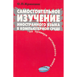 Самостоятельное изучение иностранного языка в компьютерной среде (на примере английского языка)