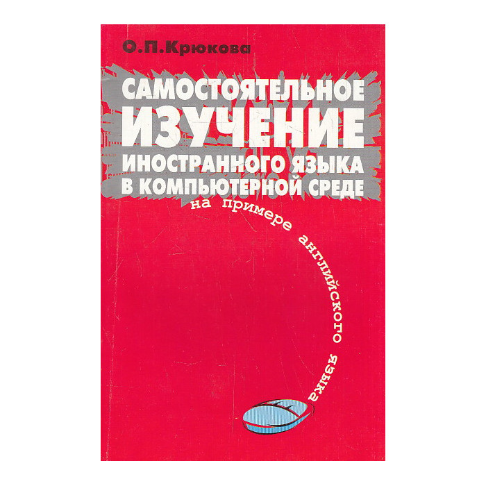 Самостоятельное изучение иностранного языка в компьютерной среде (на примере английского языка)