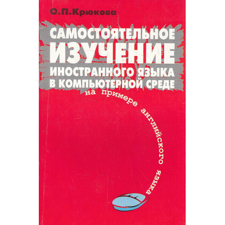 Самостоятельное изучение иностранного языка в компьютерной среде (на примере английского языка)