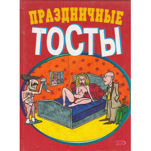 Праздничные тосты