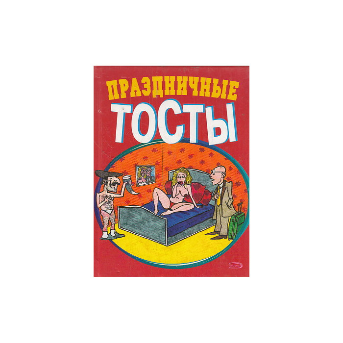 Праздничные тосты