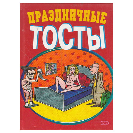 Праздничные тосты