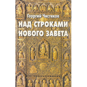 Над строками Нового Завета