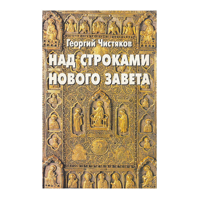 Над строками Нового Завета