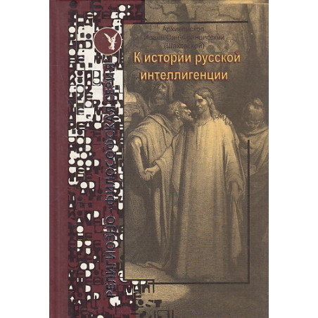 К истории русской интеллигенции