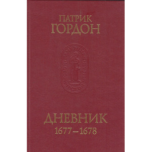 Дневник 1635-1659
