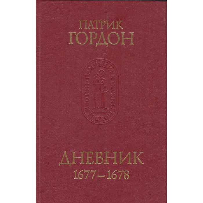 Дневник 1635-1659