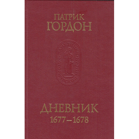 Дневник 1635-1659