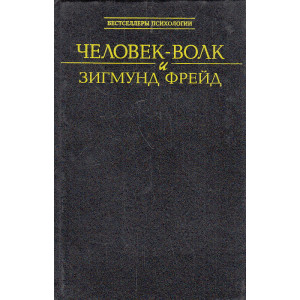 Человек-волк и Зигмунд Фрейд