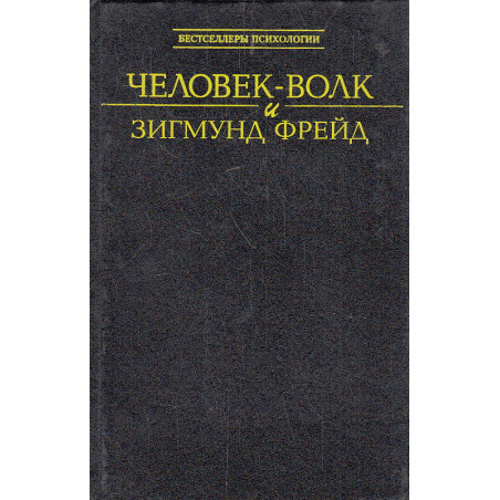 Человек-волк и Зигмунд Фрейд