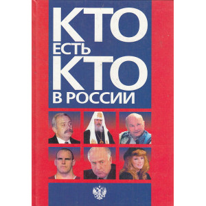 Кто есть кто в России. 1997 год