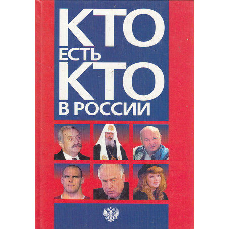 Кто есть кто в России. 1997 год