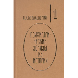 Психиатрические эскизы из истории. В двух томах. Том 1