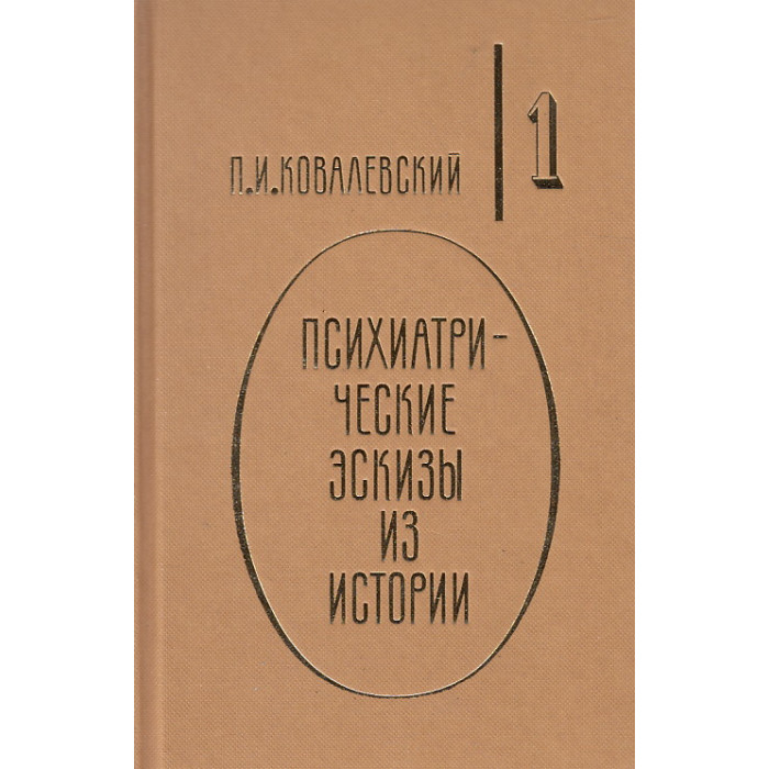 Психиатрические эскизы из истории. В двух томах. Том 1